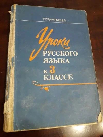 Лот: 16297935. Фото: 1. Уроки русского языка в 3 классе... Для школы