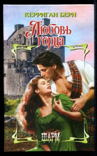 Лот: 23435386. Фото: 1. Любовь герцога | Серия: Шарм. Художественная