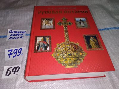 Лот: 12118924. Фото: 1. Русская история, Василий Ключевский... История