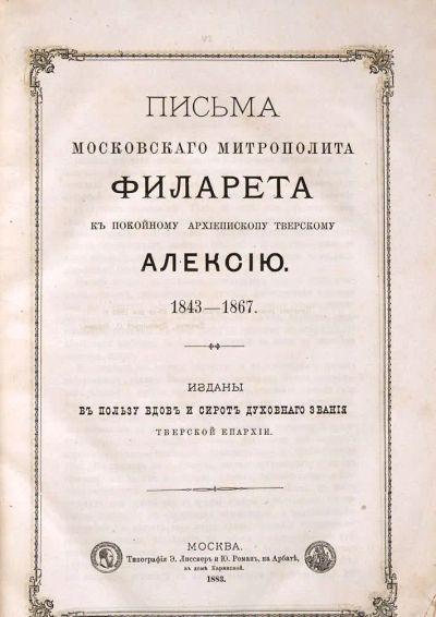 Лот: 19998571. Фото: 1. Филарет. Письма Московского митрополита... Книги