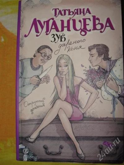 Лот: 2339792. Фото: 1. Т. Луганцева Зуб дареного коня. Художественная