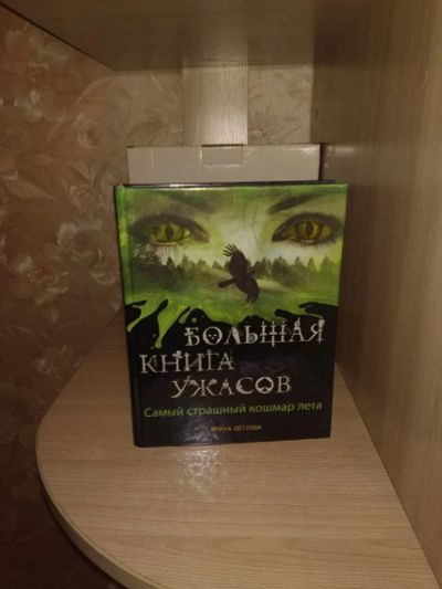 Лот: 17708483. Фото: 1. Большая Книга Ужасов. Самый страшный... Книги для родителей