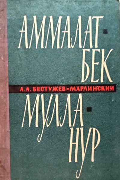Лот: 19815688. Фото: 1. Бестужев-Марлинский Александр... Художественная