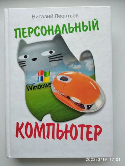 Лот: 20045894. Фото: 1. В. Леонтьев Персональный компьютер. Компьютеры, интернет