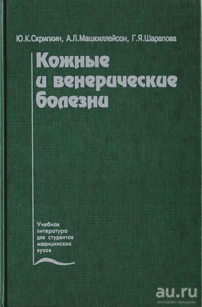 Лот: 16811907. Фото: 1. Скрипкин Юрий, Машкиллейсон Асаф... Традиционная медицина