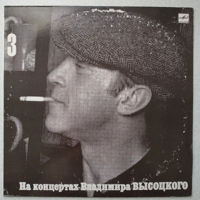 Лот: 16618594. Фото: 1. LP Владимир Высоцкий • 3 • Москва... Аудиозаписи