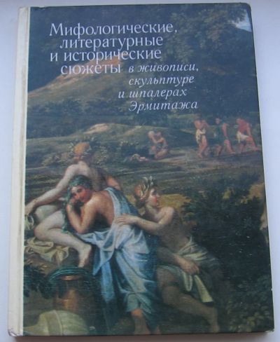 Лот: 19007683. Фото: 1. Мифологические, литературные и... Книги