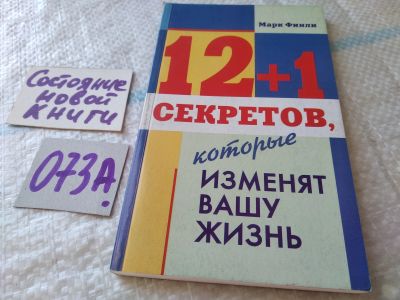 Лот: 19207850. Фото: 1. 12 + 1 секретов, которые изменят... Религия, оккультизм, эзотерика