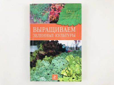 Лот: 23276550. Фото: 1. Выращиваем зеленные культуры... Сад, огород, цветы