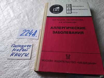 Лот: 17777741. Фото: 1. Аллергические заболевания, В.Пыцкий... Традиционная медицина