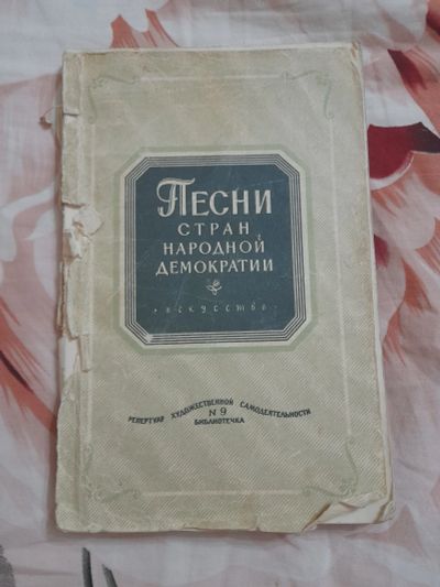 Лот: 25539790. Фото: 1. Песенник. Музыка