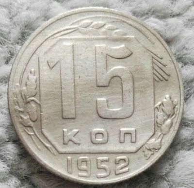 Лот: 18928670. Фото: 1. 15 копеек 1952 (1079). Россия и СССР 1917-1991 года