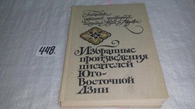 Лот: 9958804. Фото: 1. Избранные произведения писателей... Художественная