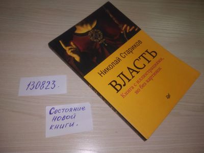 Лот: 20716235. Фото: 1. (130823) Стариков, Николай Власть... Публицистика, документальная проза