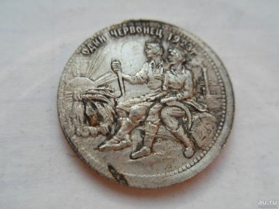 Лот: 10062631. Фото: 1. 1 червонец 1923 года РСФСР Сенокосы. Россия и СССР 1917-1991 года