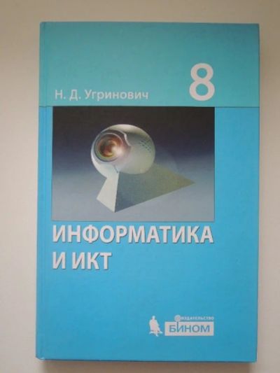 Лот: 3073330. Фото: 1. Учебник по информатике, 8 класс... Для школы