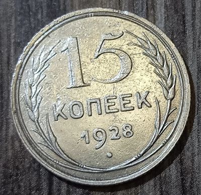 Лот: 25855070. Фото: 1. 15 копеек 1928. Россия и СССР 1917-1991 года