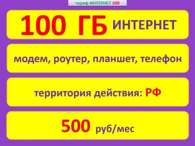 Лот: 11788475. Фото: 1. 100 ГБ Интернета! АКЦИЯ!. SIM-карты, телефонные номера