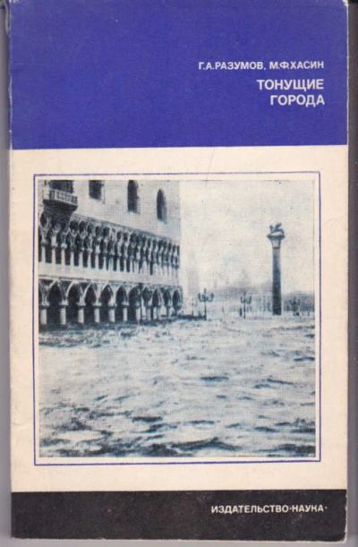 Лот: 23441949. Фото: 1. Тонущие города | Серия: Планета... Науки о Земле