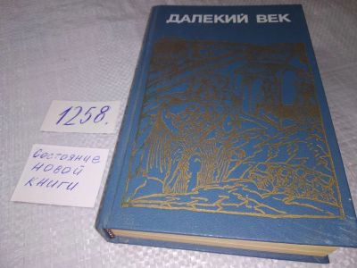 Лот: 19241873. Фото: 1. Скрынников Р. Далекий век. Иван... Художественная