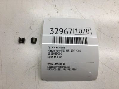 Лот: 20386404. Фото: 1. Сухарь клапана Nissan Note 2005... Двигатель и элементы двигателя