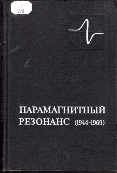 Лот: 23443708. Фото: 1. Парамагнитный резонанс 1944-1969... Физико-математические науки