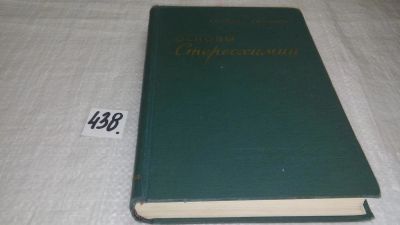 Лот: 9904693. Фото: 1. Основы стереохимии, Терентьев... Химические науки