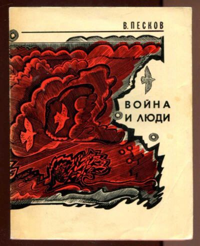 Лот: 23436532. Фото: 1. Война и люди. Мемуары, биографии