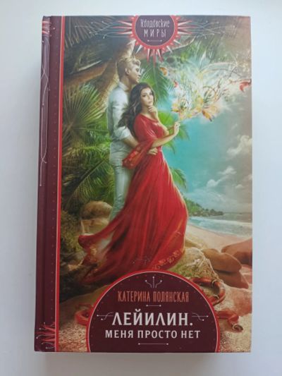 Лот: 20244773. Фото: 1. Катерина Полянская. Лейилин. Меня... Художественная