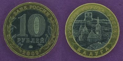 Лот: 12145617. Фото: 1. 10 рублей 2009 Калуга. Россия после 1991 года