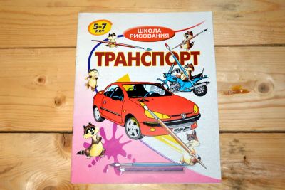 Лот: 12847536. Фото: 1. Раскраска Транспорт. Досуг и творчество