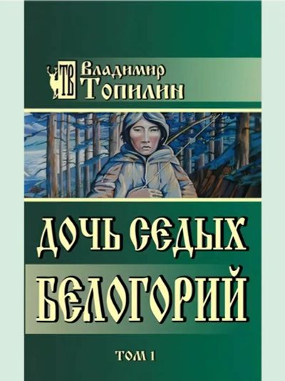 Лот: 25527506. Фото: 1. Владимир Топилин "Дочь седых белогорий... Художественная