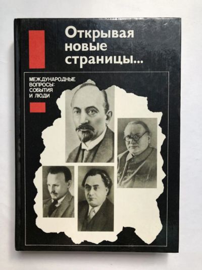 Лот: 23302091. Фото: 1. Открывая новые страницы. Международные... История