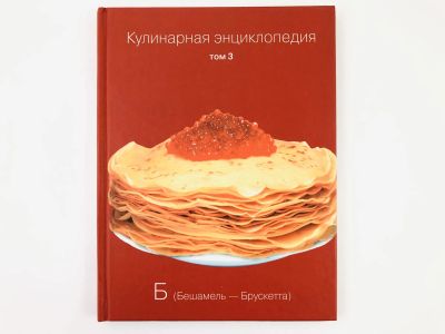 Лот: 23294667. Фото: 1. Кулинарная энциклопедия. Том 3... Кулинария