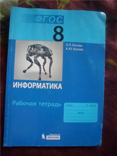 Лот: 11733347. Фото: 1. ФГОС. Информатика, рабочая тетрадь... Для школы
