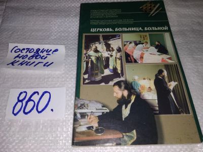 Лот: 18730583. Фото: 1. Священник Сергий Филимонов. Церковь... Религия, оккультизм, эзотерика