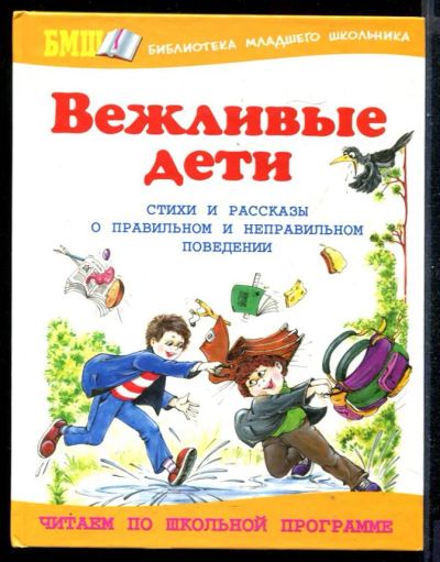 Лот: 23431300. Фото: 1. Вежливые дети | Стихи и рассказы... Художественная для детей