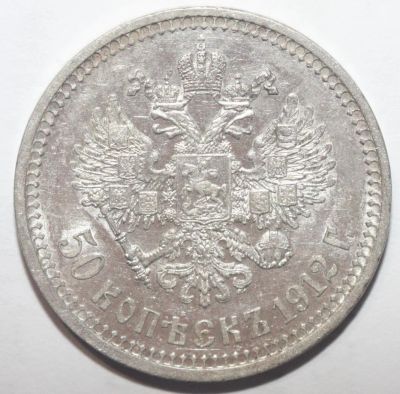 Лот: 1852006. Фото: 1. 50 копеек 1912 год ЭБ. Россия до 1917 года