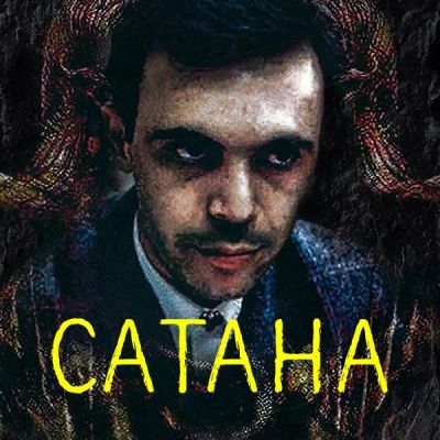 Лот: 24290621. Фото: 1. Сатана. Видеозаписи, фильмы