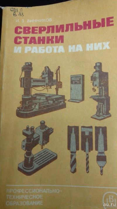 Лот: 13339376. Фото: 1. Книга Сверлильные станки и как... Книги