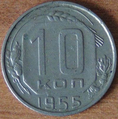 Лот: 19879200. Фото: 1. 10 копеек 1955 г. Россия и СССР 1917-1991 года