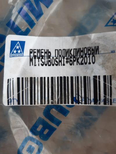 Лот: 20249660. Фото: 1. 6PK2010 Ремень Mitsuboshi приводной. Двигатель и элементы двигателя