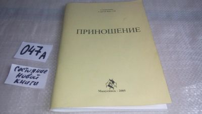 Лот: 11643941. Фото: 1. Приношение. Стихи, Круглов С.Г... Художественная