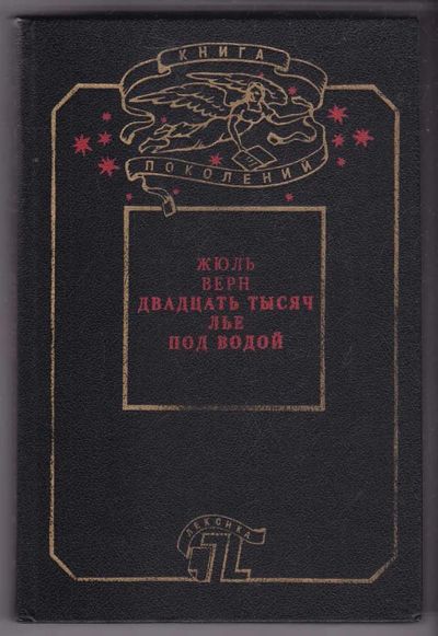 Лот: 23440189. Фото: 1. Двадцать тысяч лье под водой. Художественная