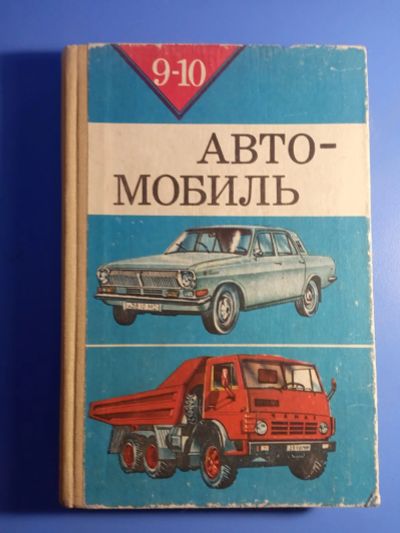 Лот: 19468113. Фото: 1. Автомобиль Учебник 9-10 класс... Для школы