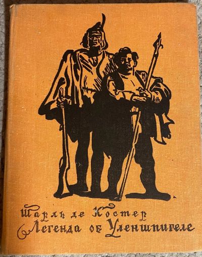 Лот: 25744177. Фото: 1. Шарль де Костер. Легенда об Уленшпигеле. Художественная