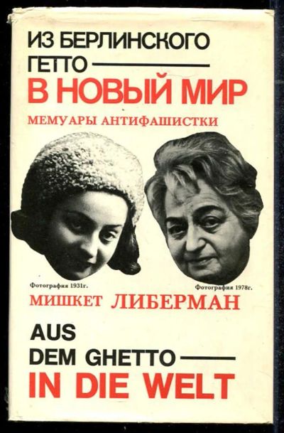 Лот: 23434308. Фото: 1. Из берлинского гетто в новый мир. Мемуары, биографии