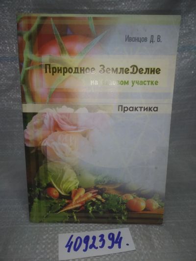 Лот: 25780840. Фото: 1. вбЮ/ОзЮ(4092394)Иванцов Д.В. Природное... Сад, огород, цветы