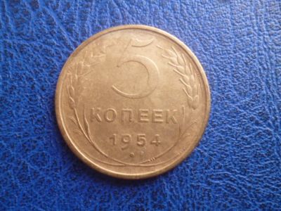 Лот: 11299519. Фото: 1. 5 копеек 1954 года!Оригинал!. Россия и СССР 1917-1991 года
