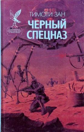 Лот: 3561580. Фото: 1. Тимоти Зан - "Черный спецназ... Художественная